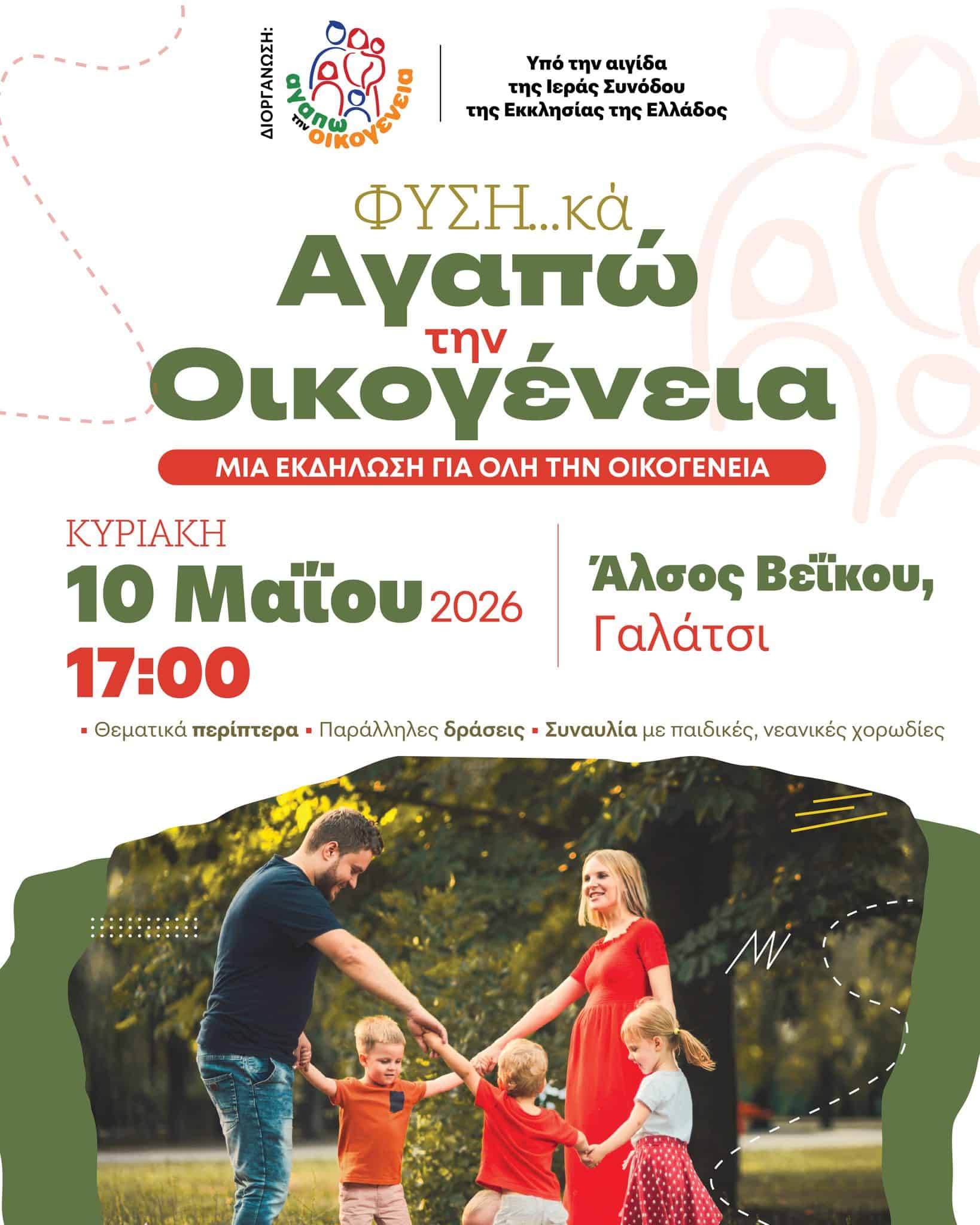 ekdilosi fysi ka agapo tin oikogeneia 01